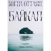 Постер книги Когда оттаял Байкал