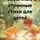 Никита Овчинников - Необычные и странные стихи для детей