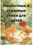 Никита Овчинников - Необычные и странные стихи для детей