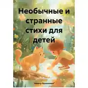 Постер книги Необычные и странные стихи для детей