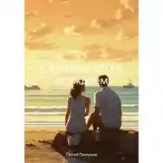 Постер книги Слушаем, но не осуждаем