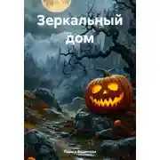 Постер книги Зеркальный дом