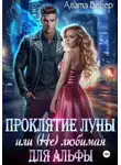 Агата Вебер - Проклятие Луны, или (Не) любимая для Альфы