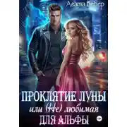 Постер книги Проклятие Луны, или (Не) любимая для Альфы