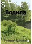 Геннадий Добряков - S-T-I-K-S. Водила книга 3
