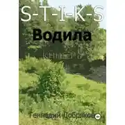 Постер книги S-T-I-K-S. Водила книга 3