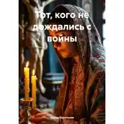 Постер книги Тот, кого не дождались с войны