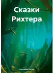 Александр Рихтер - Сказки Рихтера