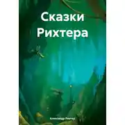 Постер книги Сказки Рихтера