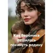 Постер книги Как Вероника решилась покинуть родину