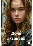 Роман Воликов - Дочь аксакала