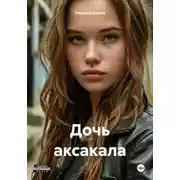 Постер книги Дочь аксакала