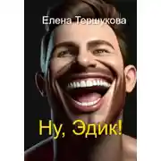 Постер книги Ну, Эдик!