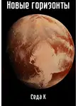 Седа К - Новые горизонты