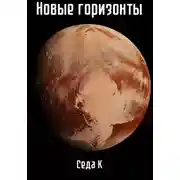 Постер книги Новые горизонты