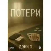 Постер книги Потери