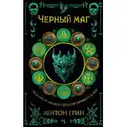 Постер книги Черный маг