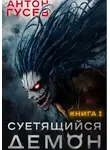 Антон Гусев - Суетящийся демон. Книга 1