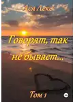 Ася Лекс - Говорят, так не бывает… (том 1)