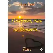 Постер книги Говорят, так не бывает… (том 1)