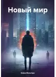 Елена Фольтерн - Новый мир