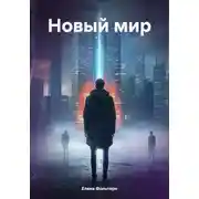 Постер книги Новый мир
