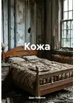 Дара Любкина - Кожа