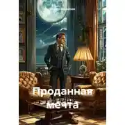 Постер книги Проданная мечта