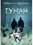 Габриэль Духовская - Туман