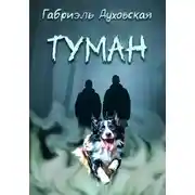 Постер книги Туман