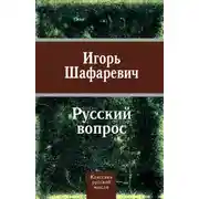 Постер книги Русский вопрос (сборник)