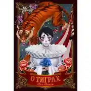 Постер книги О тиграх