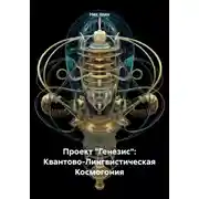 Постер книги Проект «Генезис»: Квантово-Лингвистическая Космогония