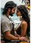 Шарипа Пратова - Рецепт любви