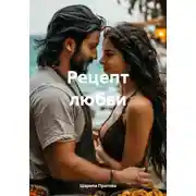 Постер книги Рецепт любви