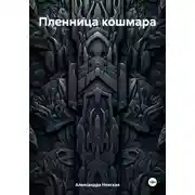 Постер книги Пленница кошмара