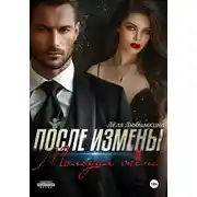Постер книги После измены. Молодая жена
