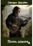 Оанаро Эррэдт - Песнь дороги