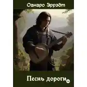 Постер книги Песнь дороги