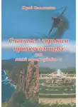 Юрий Касьяненко - Счастье с горьким привкусом неба