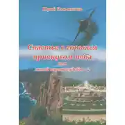 Постер книги Счастье с горьким привкусом неба