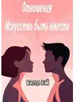 Вилл Рэй - Отношения: Искусство быть вместе
