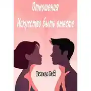 Постер книги Отношения: Искусство быть вместе