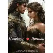 Постер книги Невеста Демона
