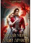 Мария Фир - Укради меня, алый дракон