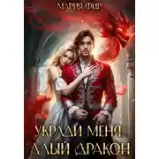 Постер книги Укради меня, алый дракон