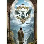 Постер книги Атеизм как свобода думать