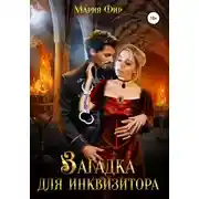 Постер книги Загадка для инквизитора