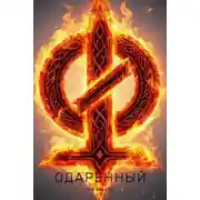 Постер книги Одаренный 2