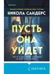 Никола Сандерс - Пусть она уйдет